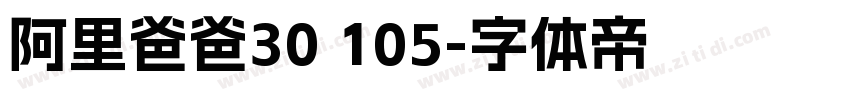 阿里爸爸30 105字体转换